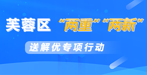 芙蓉区“两重”“两新”送解优专项行动