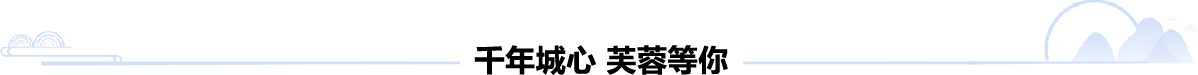 千年城心 芙蓉等你